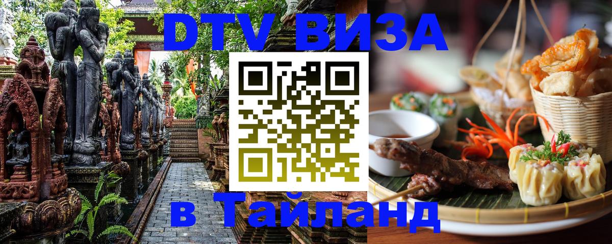 Стоимость и условия DTV визы — оформление в Таиланд под ключ - 05.10.2025 