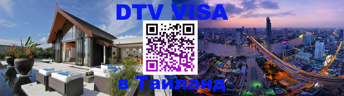 Оформить DTV визу в Тайланд 