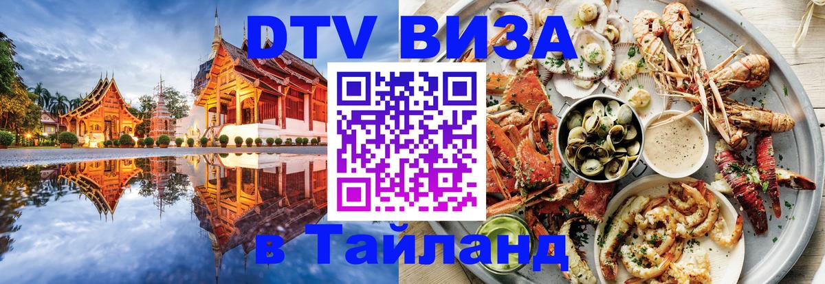 ДТВ виза в Таиланд 